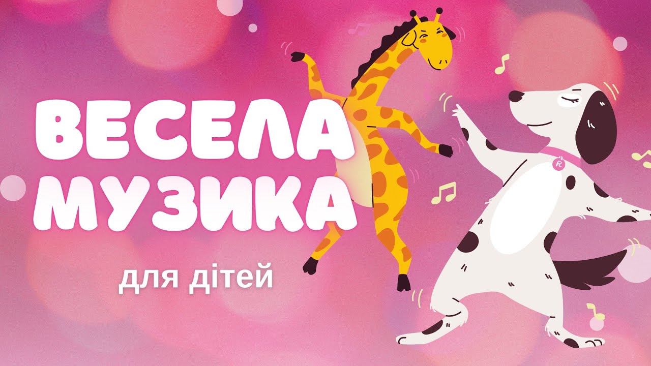 МУЗИКА для активних ігор, танців та веселощів🎵 ВЕСЕЛА МУЗИКА ДЛЯ ДІТЕЙ БЕЗ СЛІВ