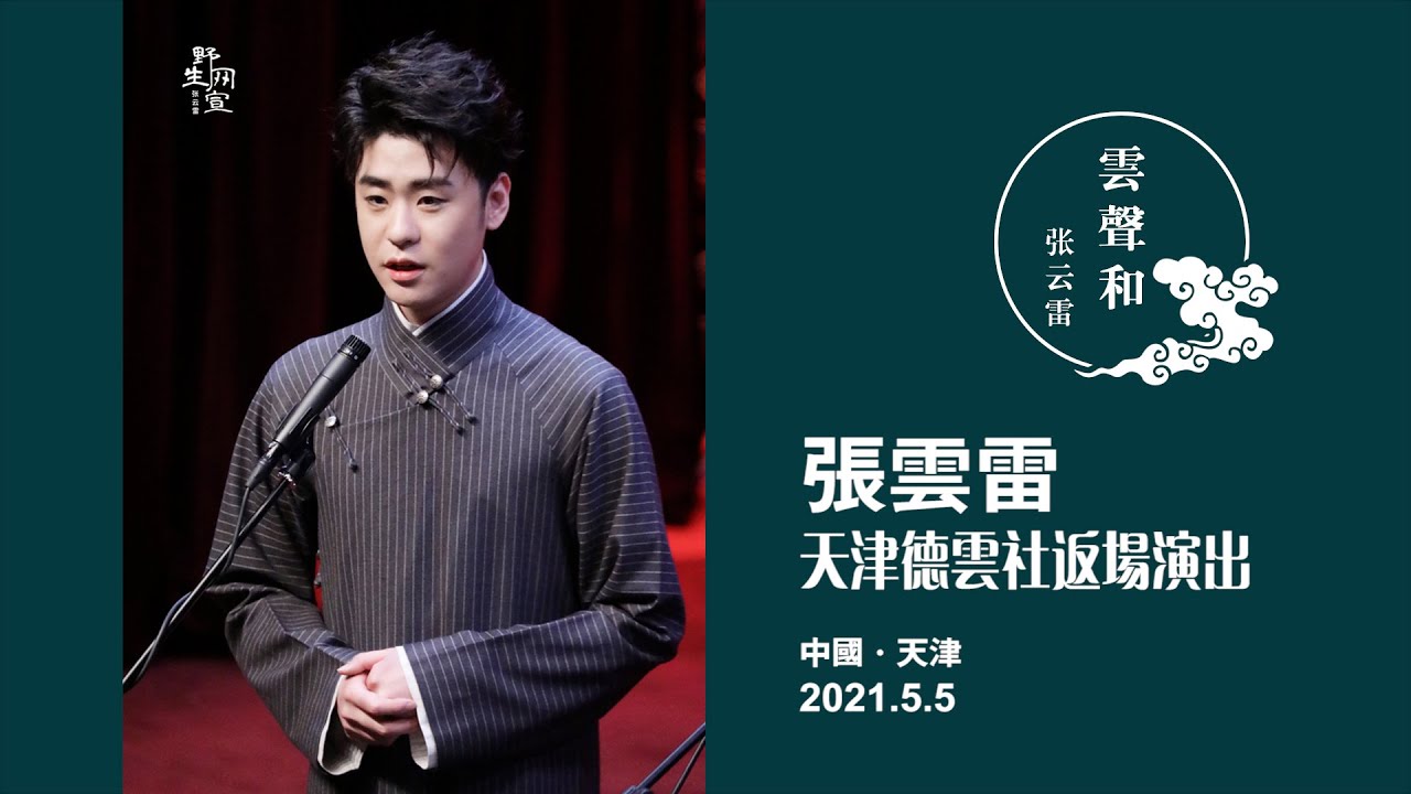 张云雷曲艺选段《探清水河-小曲版》《乾坤带》《大西厢》字幕版｜ 2021.5.5【天津德云社演出 返场】