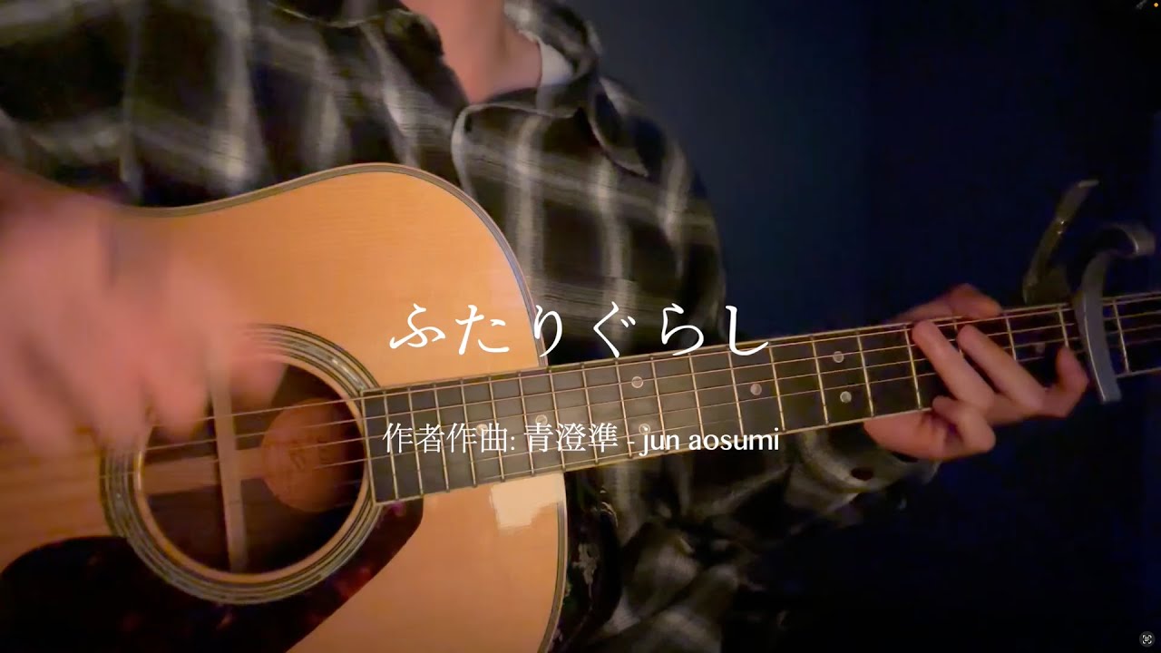 ふたりぐらし/青澄準
