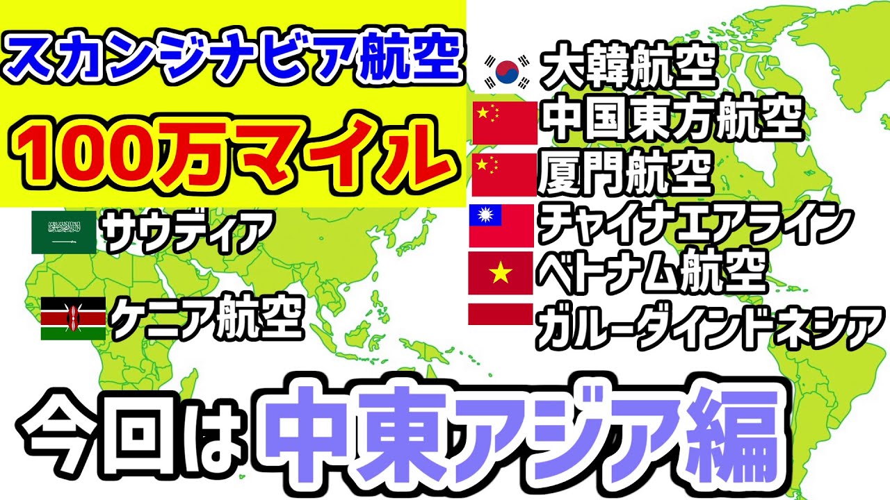 【日本に帰れない！？】15の航空会社に乗ったら100万マイル！？スカンジナビア航空のキャンペーンに10日でチャレンジしてみた！2/2【中東・アジア編】