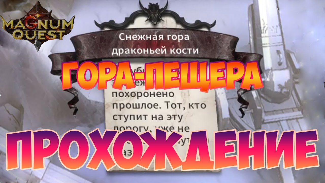 🗻Magnum Quest | Снежная гора драконьей кости | Гора-пещера🗻