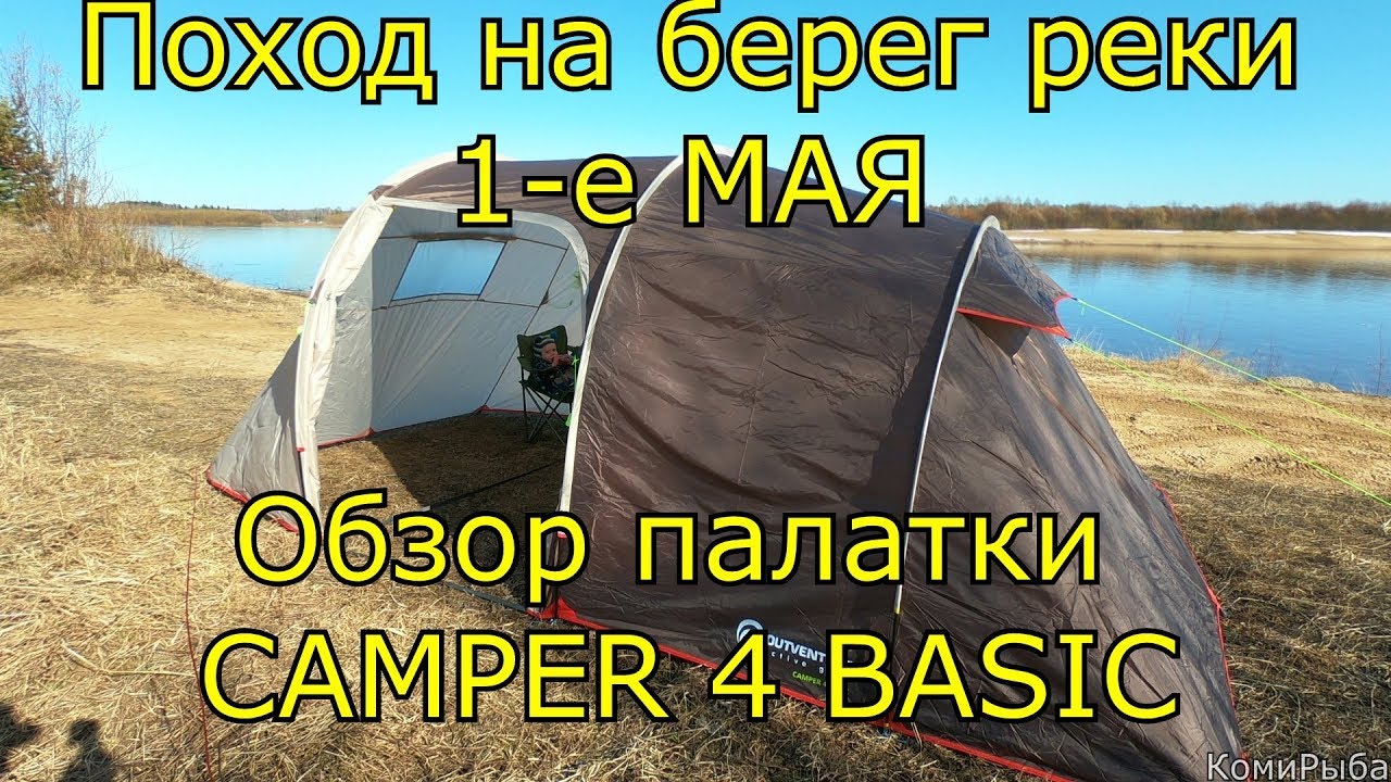 Обзор и установка палатки Outventure Camper 4 Basic (Ottawa 4). Поход 1 мая 2018 на берег Сысолы