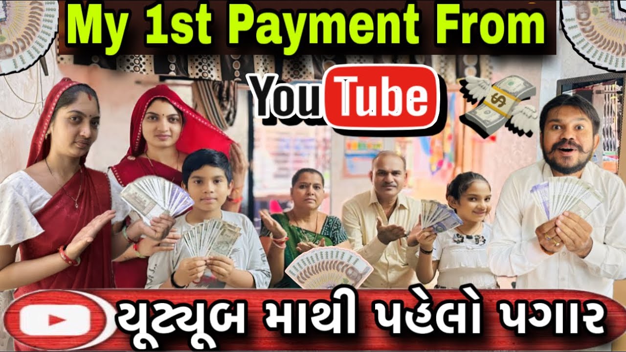 યૂટ્યૂબ માથી પહેલો પગાર 💵 My First Payment From YouTube💰💸 || YouTube Earning 2025