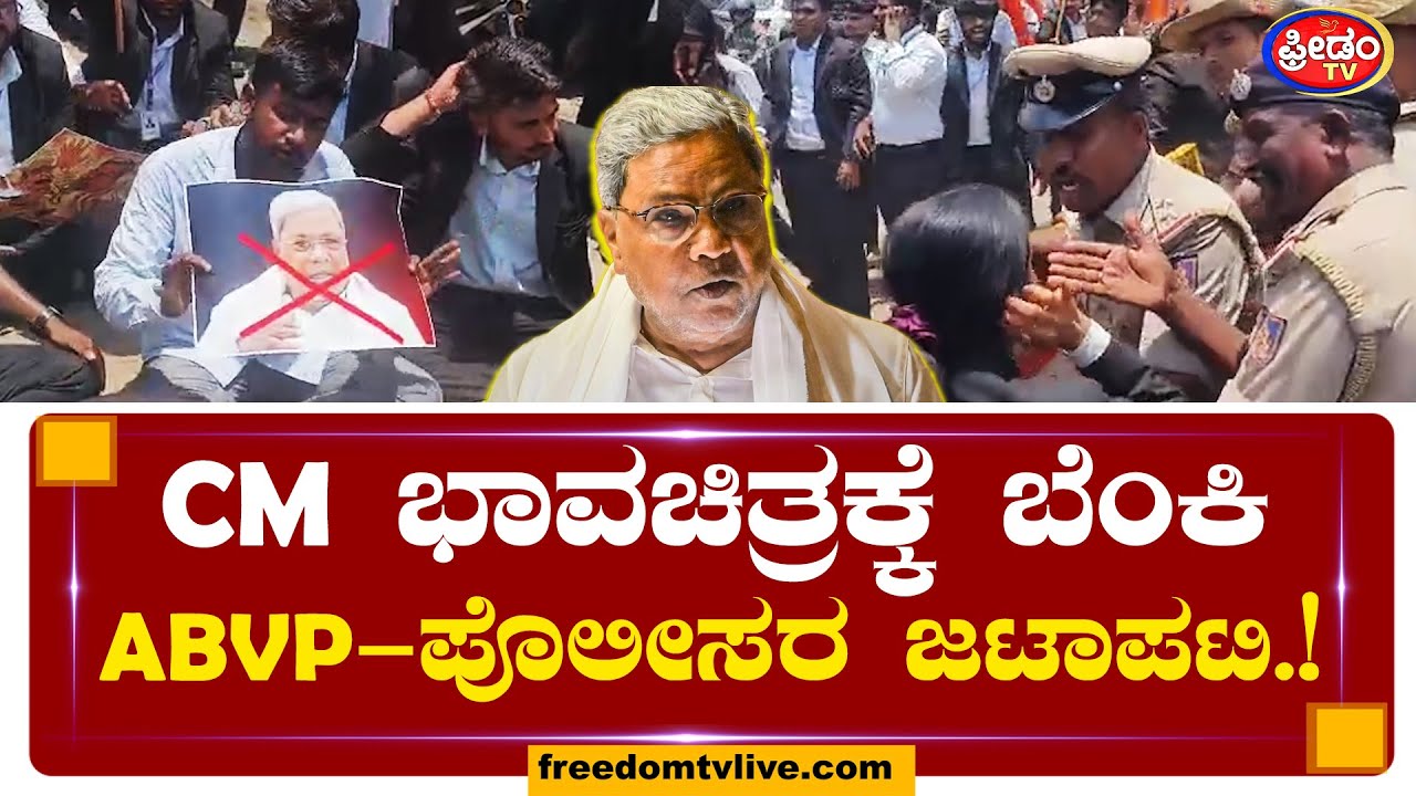 CM ಭಾವಚಿತ್ರಕ್ಕೆ ಬೆಂಕಿ.. ABVP-ಪೊಲೀಸರ ಜಟಾಪಟಿ.! | Belagavi | CM Siddaramaiah
