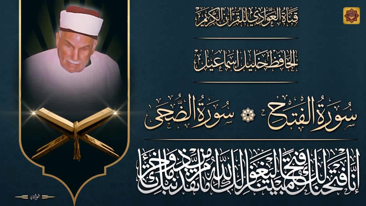 الشيخ الحافظ خليل اسماعيل - سورتي الفتح والضحى (محفل)