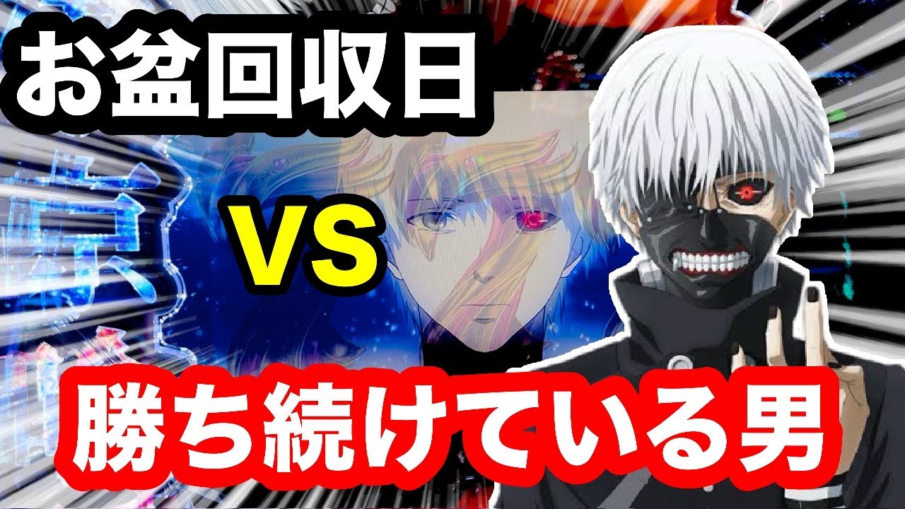 【東京喰種】大回収日VS勝ち続けてる男！ラッシュ中は勝ち続けるコツを語ります【検証】