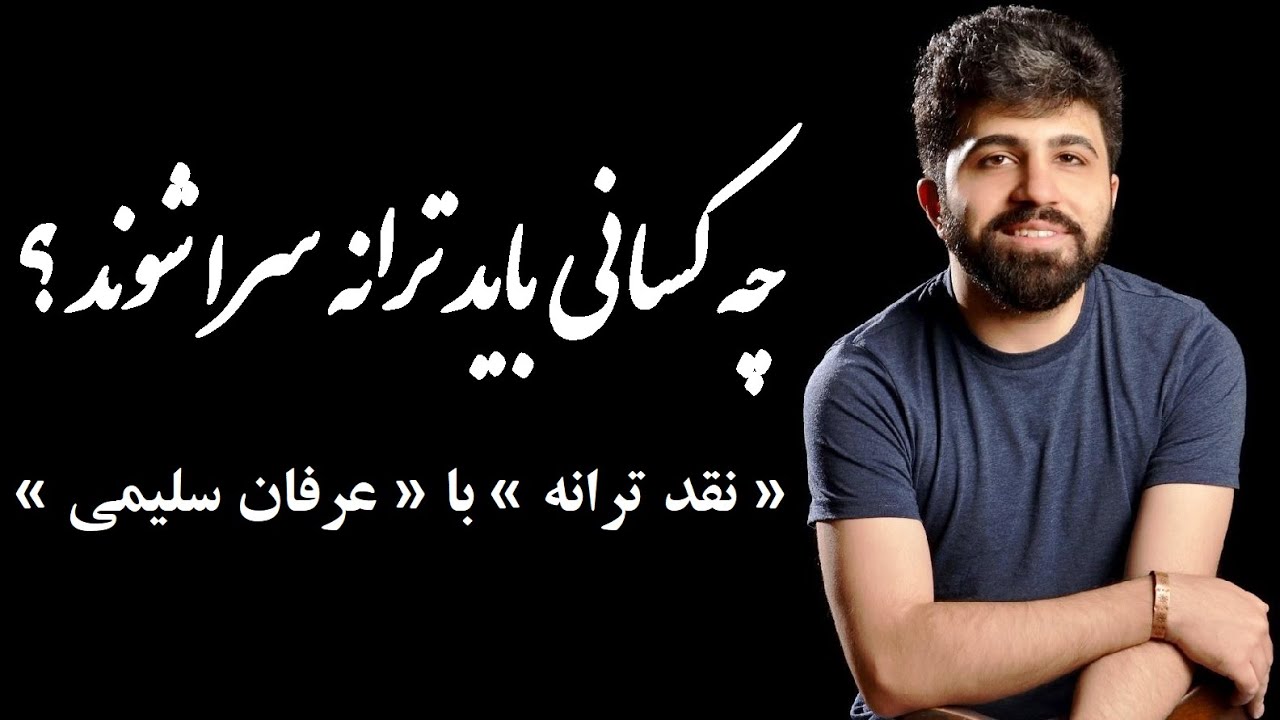 چه کسانی باید ترانه سرا شوند ؟ 