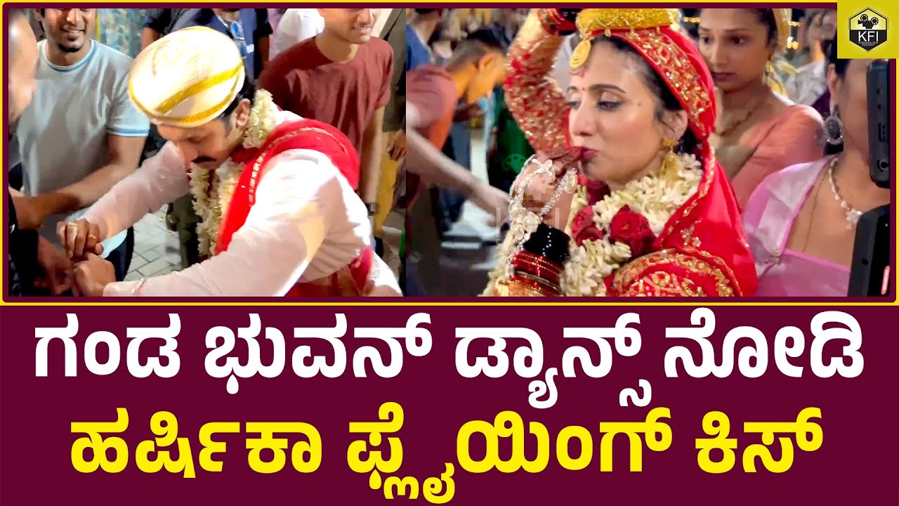 ಭುವನ್ ಕೊಡವ ಡ್ಯಾನ್ಸ್ ನೋಡಿ ಹರ್ಷಿಕಾ ಫ್ಲೈಯಿಂಗ್ ಕಿಸ್ | Harshika Poonacha Marriage | Kodava Valaga Dance