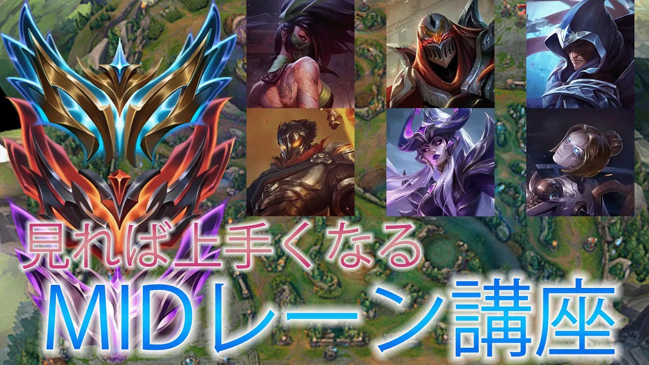 【初心者必見】絶対に知っておくべき！ミッドレーン基礎知識解説【League of Legends/リーグ・オブ・レジェンド】