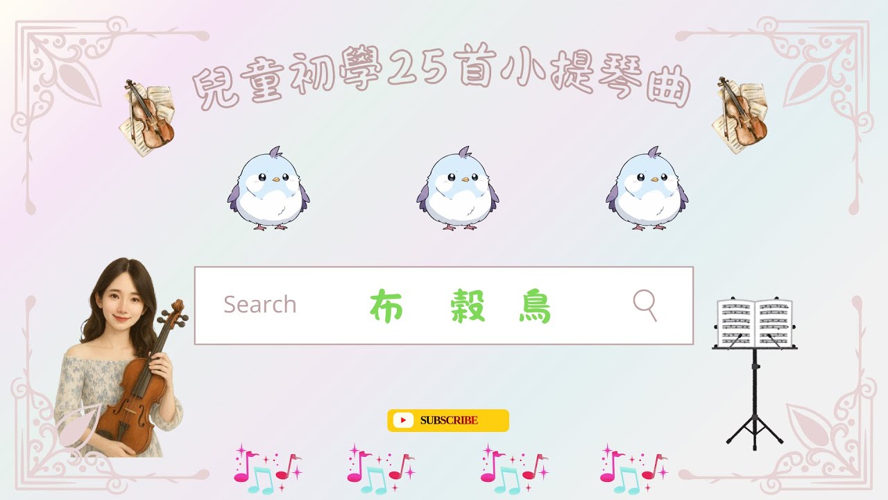 布穀鳥｜兒童小提琴初學教學｜附 鋼琴伴奏＋樂譜｜2種速度練習70 & 100 | Cuckoo