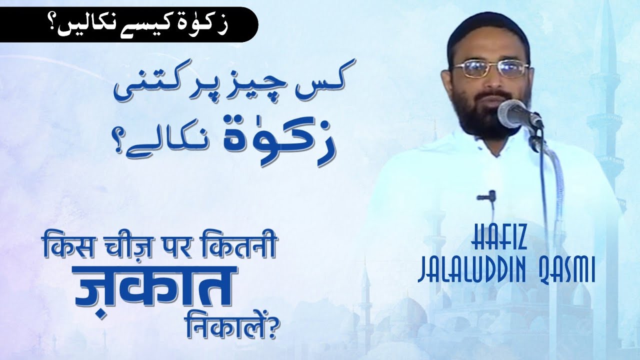ZAKAT kaise nikale'n? | Kis Cheez par kitni ZAKAT hai? | Hafiz Jalaluddin Qasmi Hafizahullah