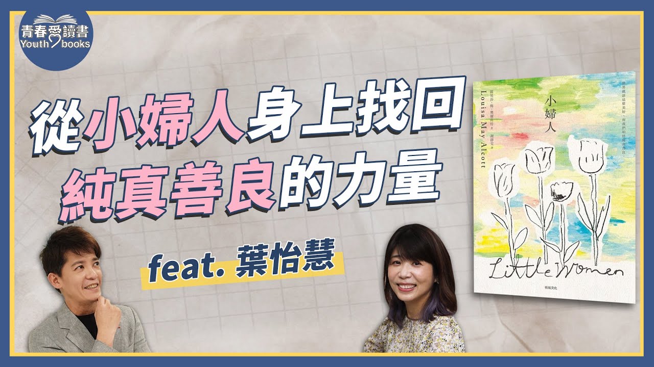 別讓任何人定義妳是誰！《小婦人》美國經典女性成長小說｜謝哲青 feat. 葉怡慧｜完整版｜青春愛讀書