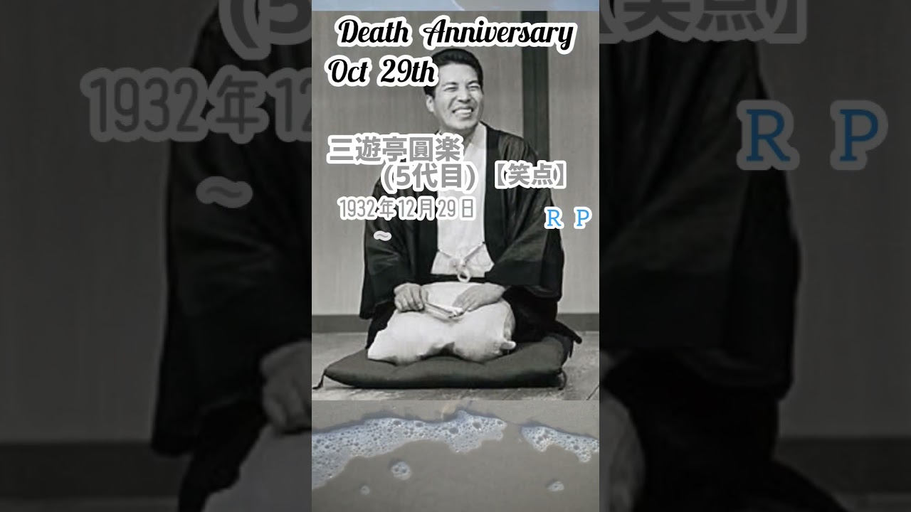 【追悼】三遊亭圓楽(5代目)さんの残した言葉【笑点】1932年12月29日～2009年10月29日