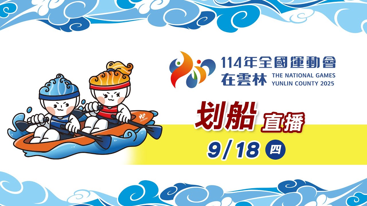09／18【划船】｜114年｜全國運動會在雲林