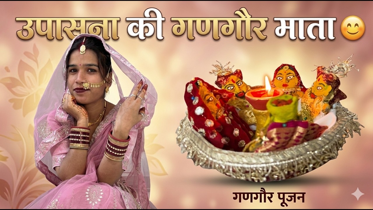 Upasana Ki Gangor Mata 🙏 | Gangaur Puja | Rajasthan Village Vlog |