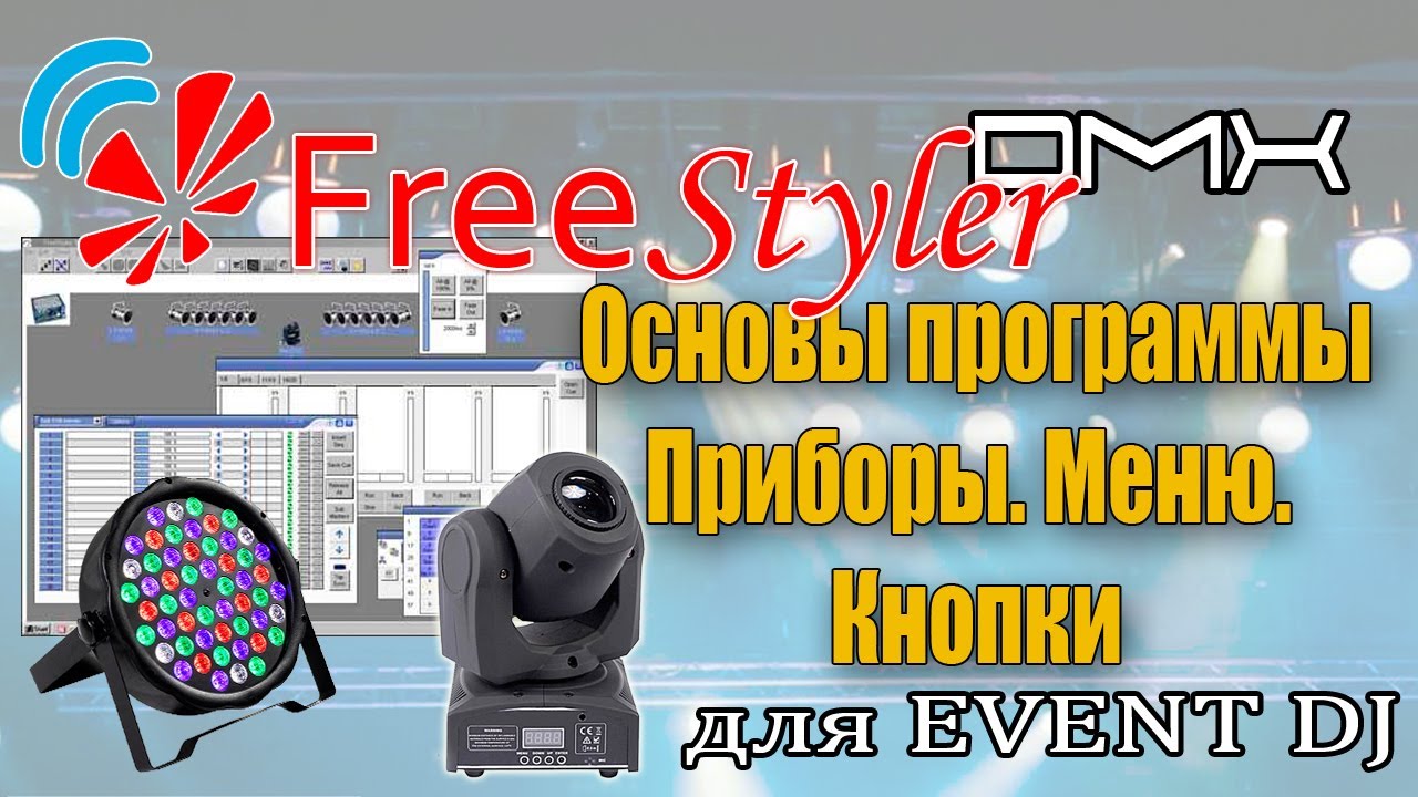 Freestyler DMX. Начало. Добавляем приборы. Основное меню и кнопки
