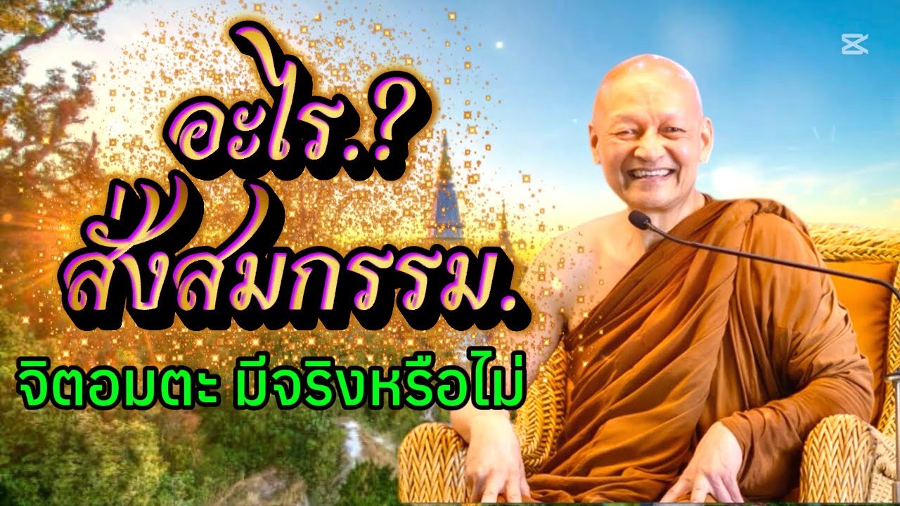 อะไร ? สั่งสมกรรม จิตอมตะมีจริงหรือไม่ / พระอาจารย์คึกฤทธิ์  โสตฺถิผโล