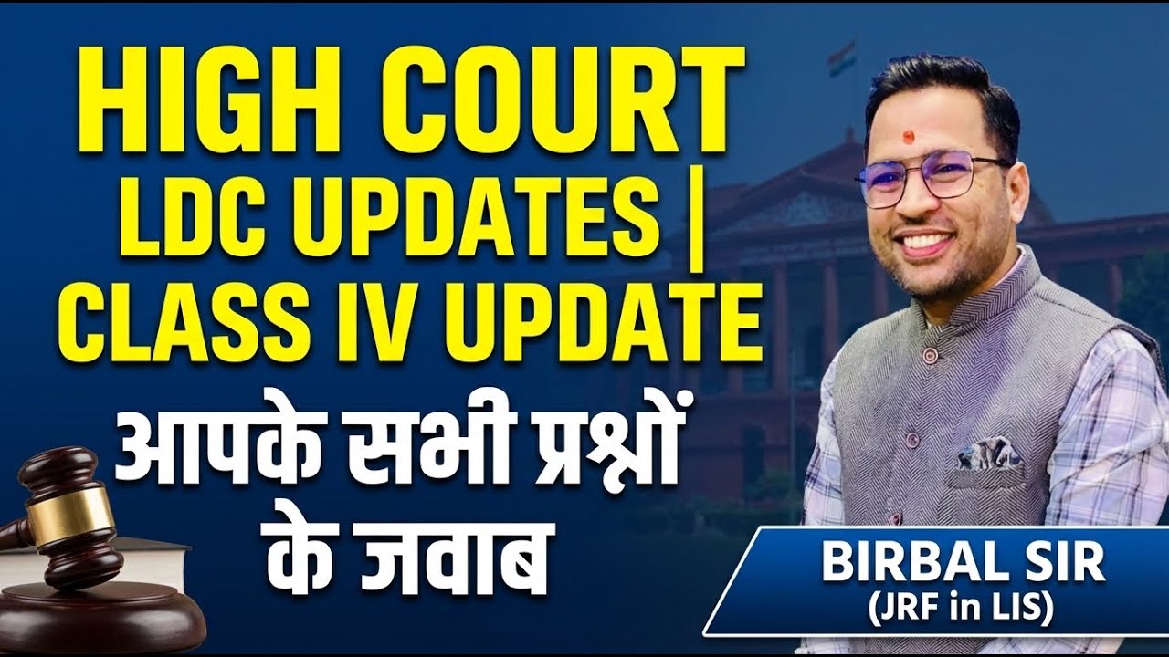 खुशखबरी! High Court LDC & Class IV भर्ती बड़ी अपडेट 😱 | आपके सभी सवालों के जवाब | By Birbal Sir