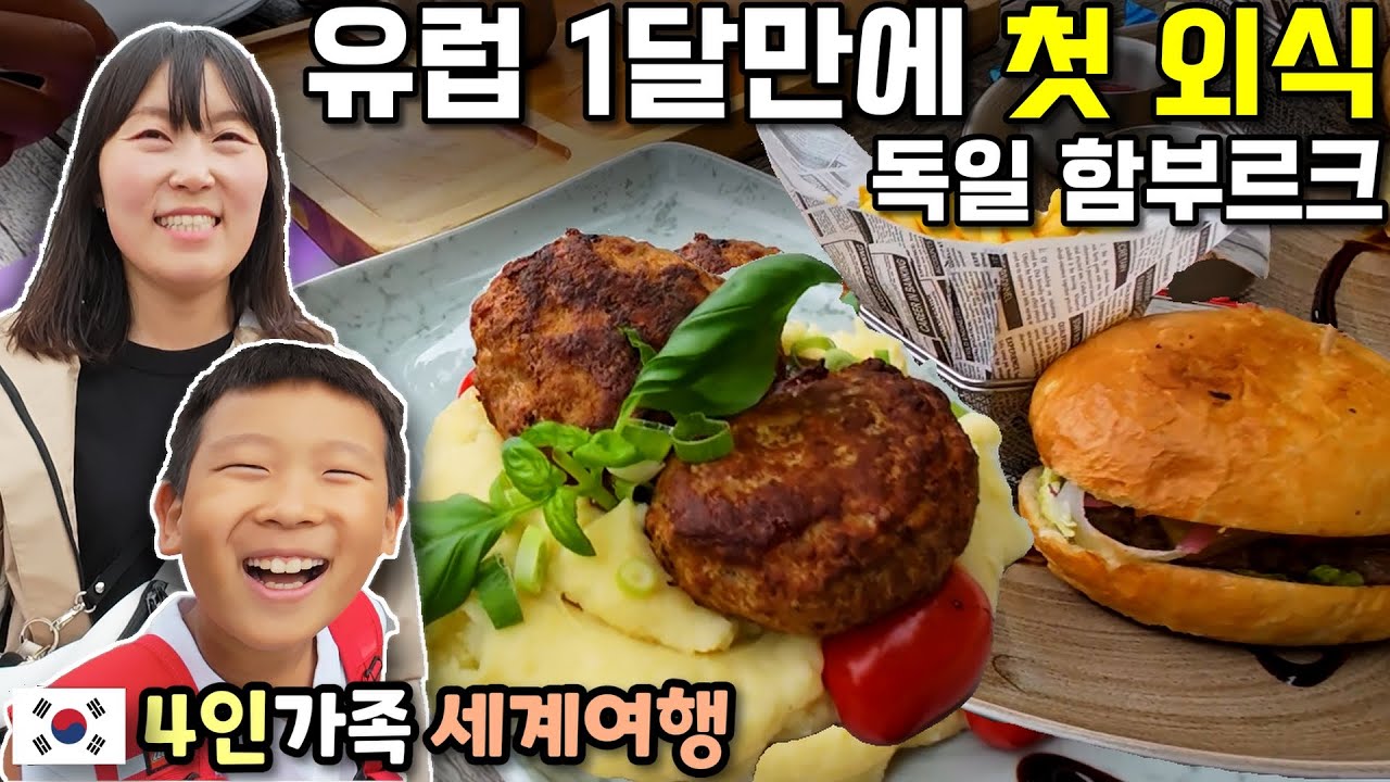 🇩🇪 유럽 1달만에 첫 외식! 독일 함부르크 JMT 함박스테이크 & 아이들 눈 돌아가는 미니어처 원더랜드! (4인 가족 세계여행)