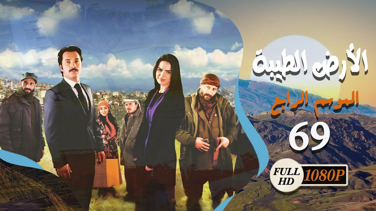 مسلسل الأرض الطيبة ـ الموسم الرابع ـ الحلقة 69 التاسعة والستون كاملة ـ Al Ard Al Taehab S4