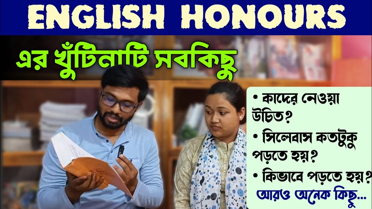English Honours নেবে ভাবছো?🔥কি আছে , কিভাবে পড়বে? নেওয়া উচিৎ কিনা!নেবার আগে এগুলো জেনে নেও, নাহলে🤔