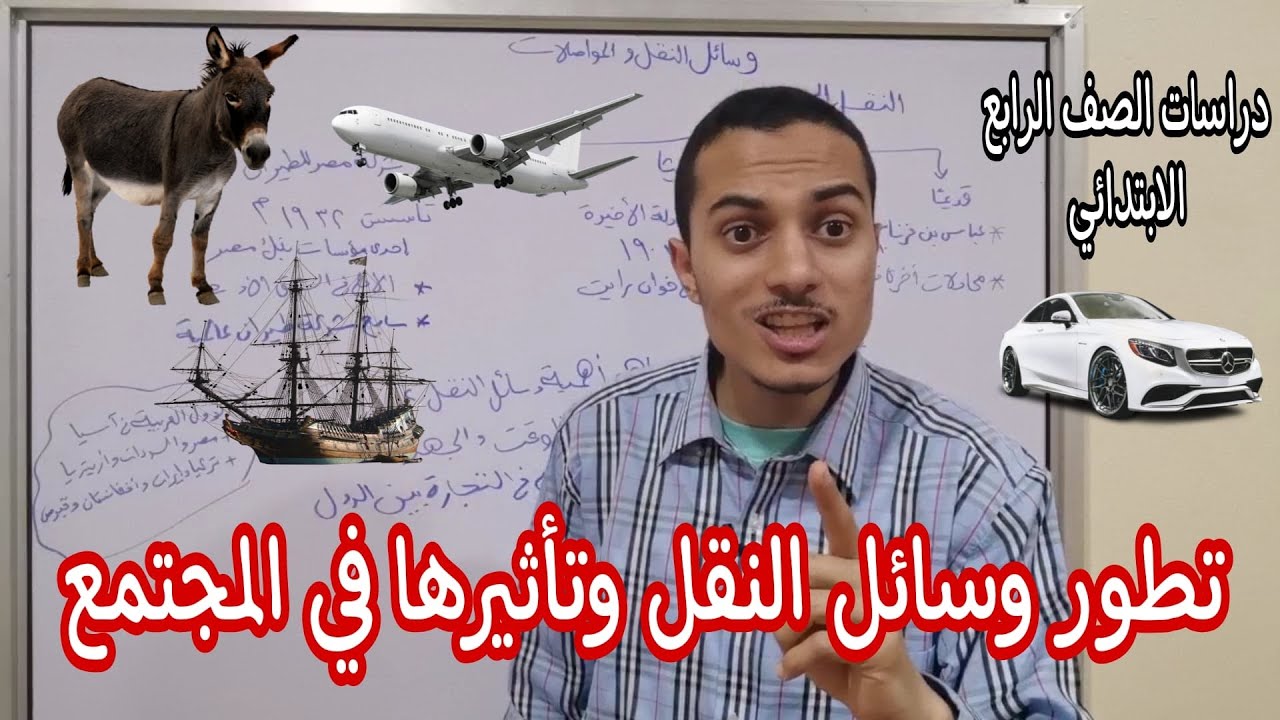 تطور وسائل النقل وتأثيرها في المجتمع _ دراسات الصف الرابع الابتدائي _ أحمد محمد عبد الجواد