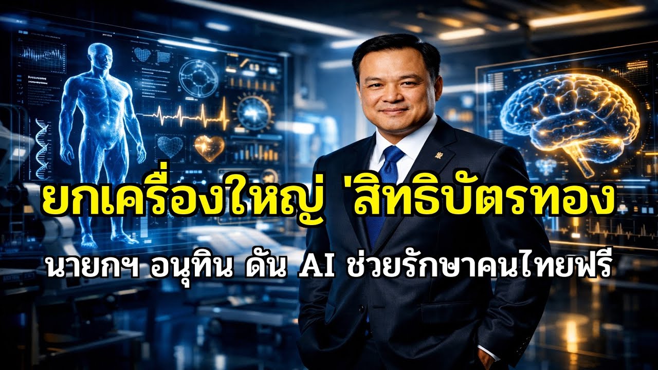 ปฏิวัติสาธารณสุข! 'อนุทิน' ชูธงบัตรทองยุคใหม่ รักษาฟรีทุกโรคด้วย AI