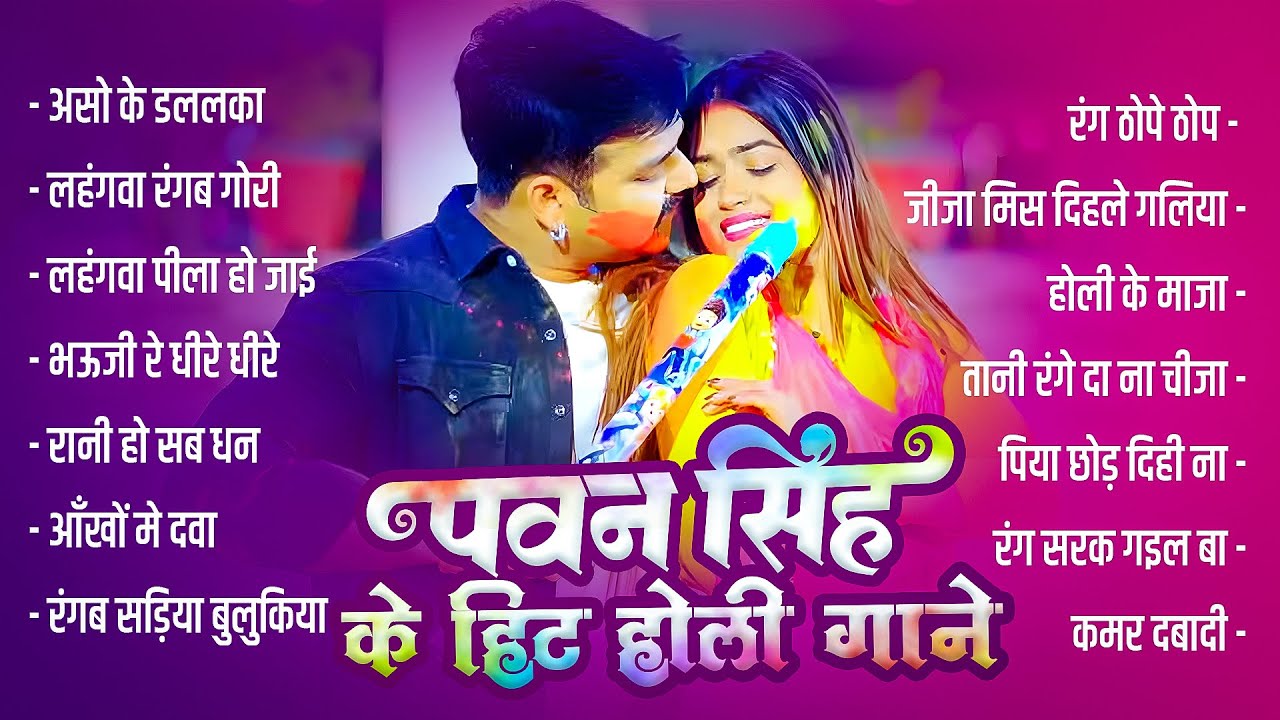 TRP KING👑 Pawan Singh के हिट होली गाना | Superhit Nonstop Songs | Bhojpuri Top Hit Holi Song