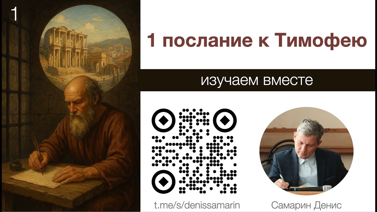 Изучаем послание к Тимофею  Занятие 1.