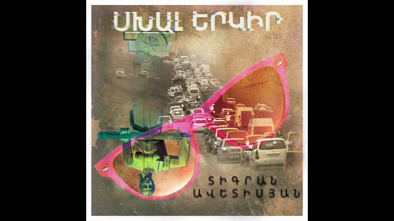 Սխալ Երկիր - Տիգրան Ավետիսյան (Full Album)