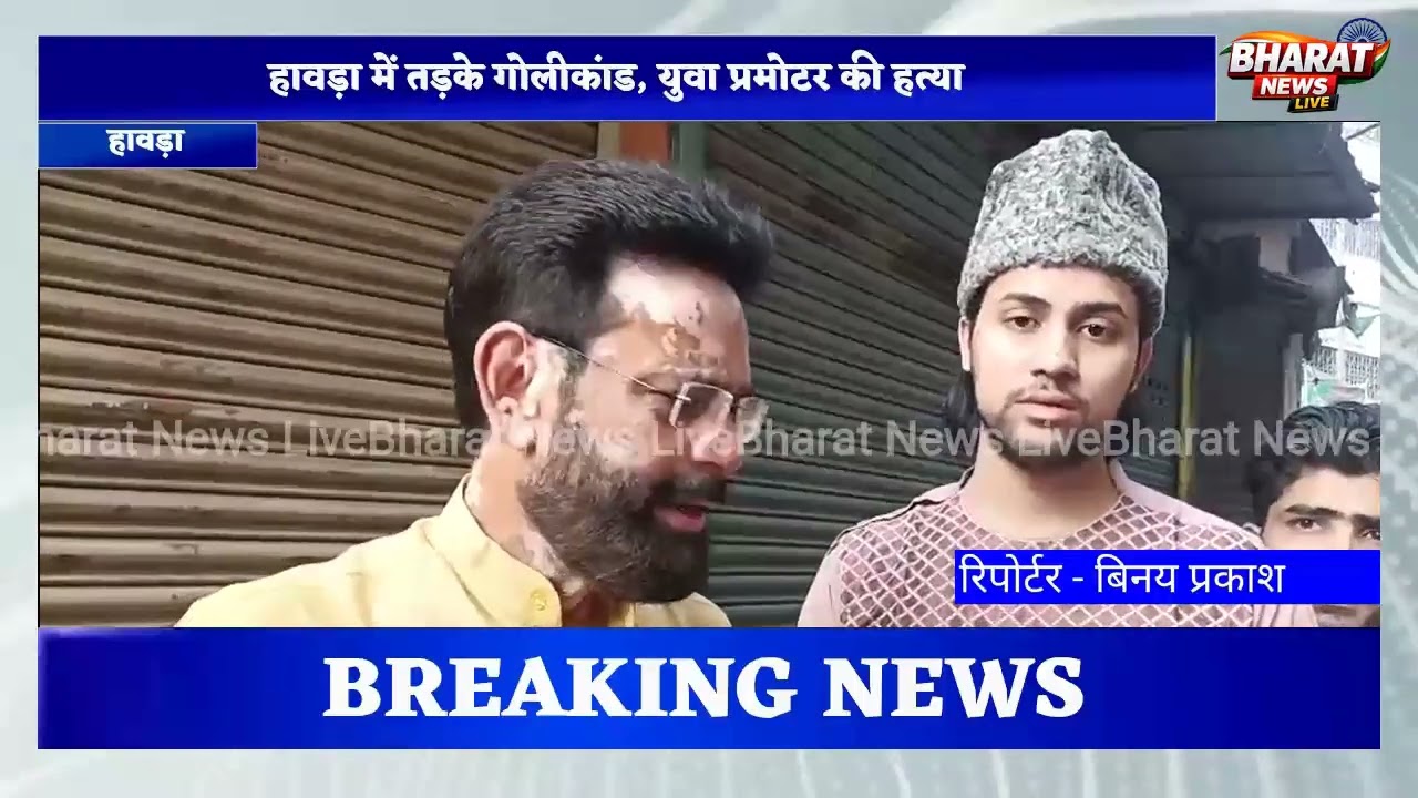 Young Promoter Shot Dead in Early Morning Firing in Howrah, Assailants Captured on CCTV;