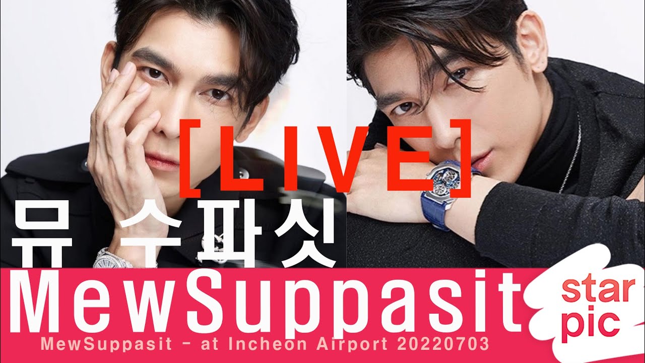 [LIVE] 뮤 수파싯 '한국팬들 만나러 왔어요!' [STARPIC] / MewSuppasit - at Incheon Airport 20220703