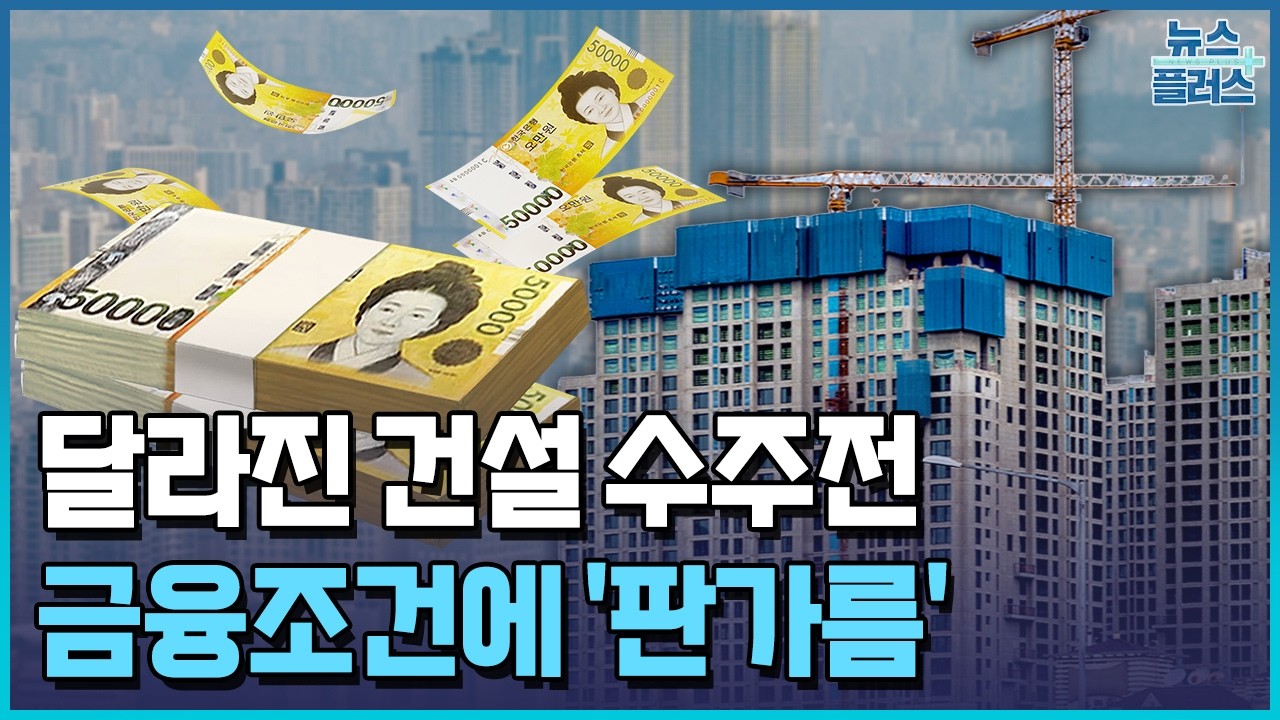 달라진 수주전...건설사 '금융력' 핵심 변수로 / 한국경제TV뉴스
