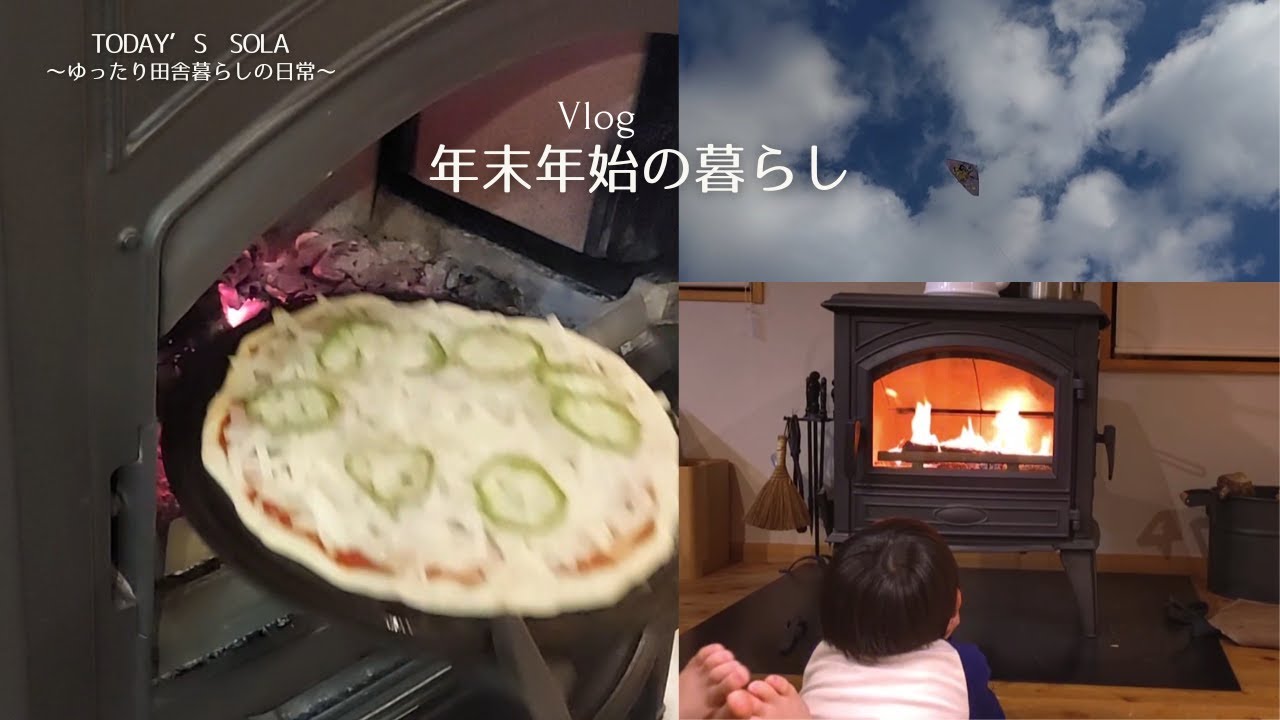 【田舎暮らしVlog】薪ストーブのある年末年始 / ピザ作りと凧揚げ / ゆっくり過す家族時間