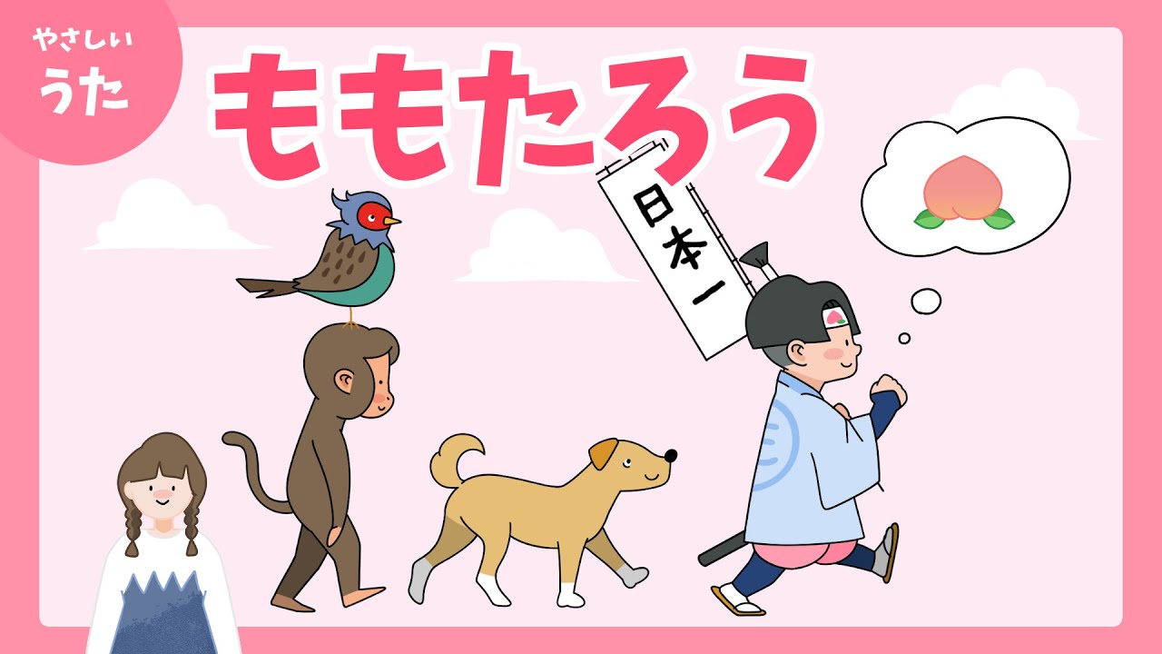 ももたろう-♪桃太郎さん-童謡/アニメーション/日本昔話歌/歌詞付き/結花乃
