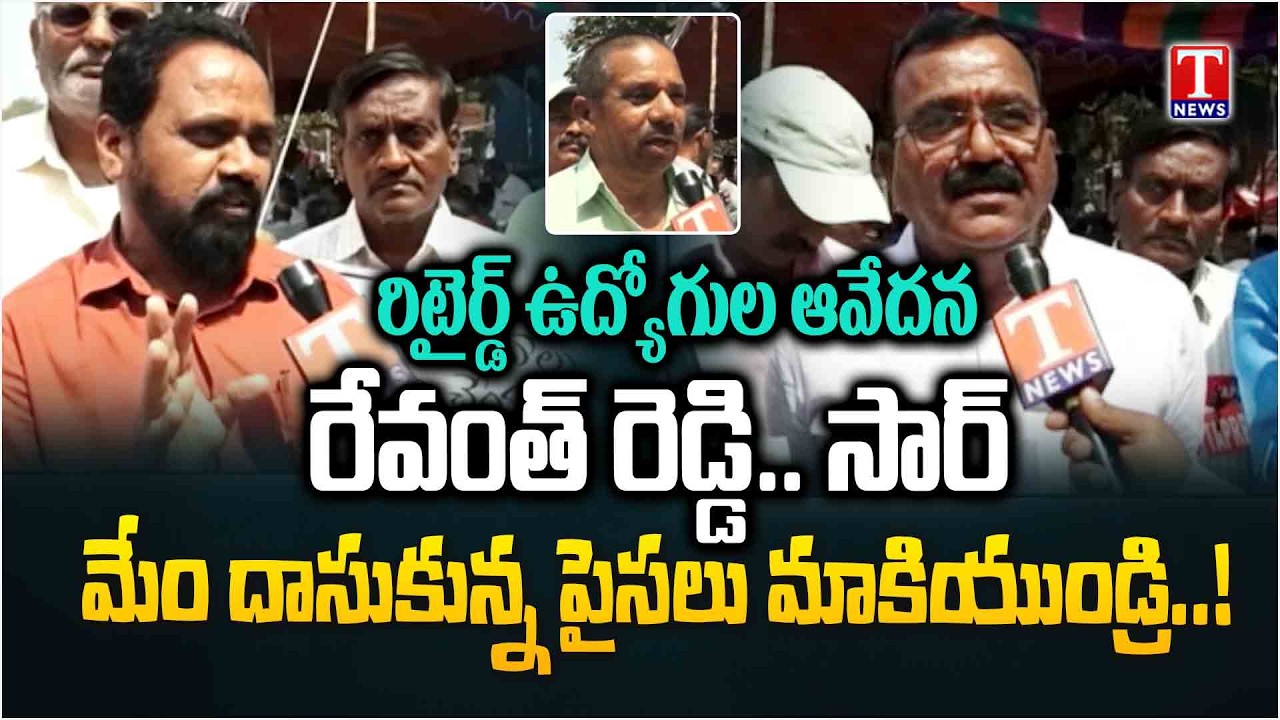 సీఎం సారూ.. మమ్మల్ని బతికించండి.. Retired Employees Protest Over Retirement Benefits at Indira Park