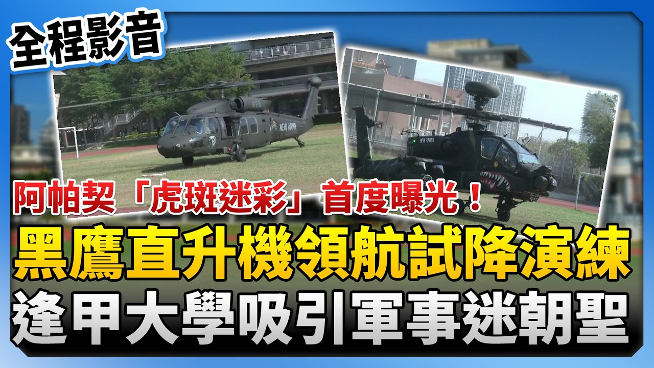 【全程影音】阿帕契「虎斑迷彩」首度曝光！黑鷹直升機領航試降演練　逢甲大學吸引軍事迷朝聖 ‪@ChinaTimes