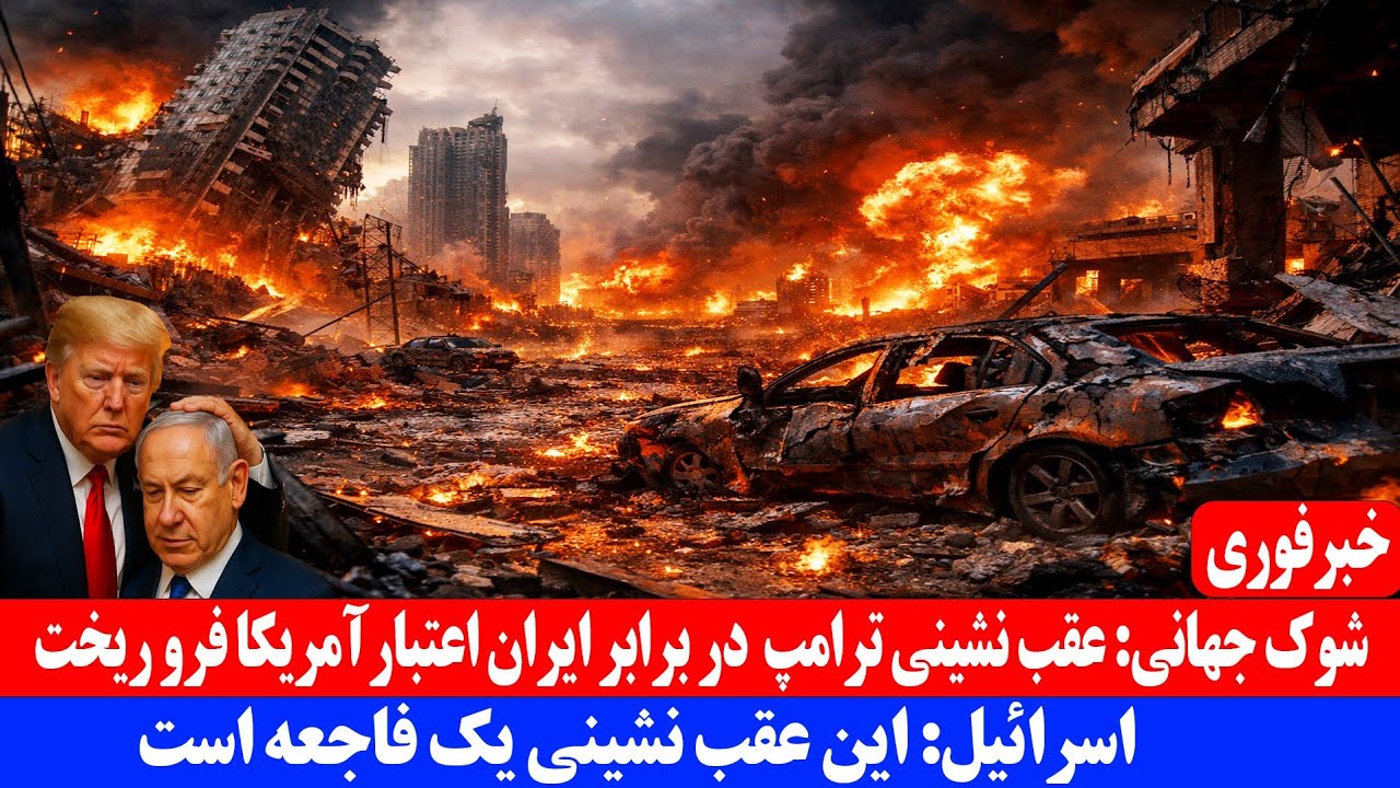 خبر فوری| اسرائیل: عقب نشینی در برابر ایران یک فاجعه است