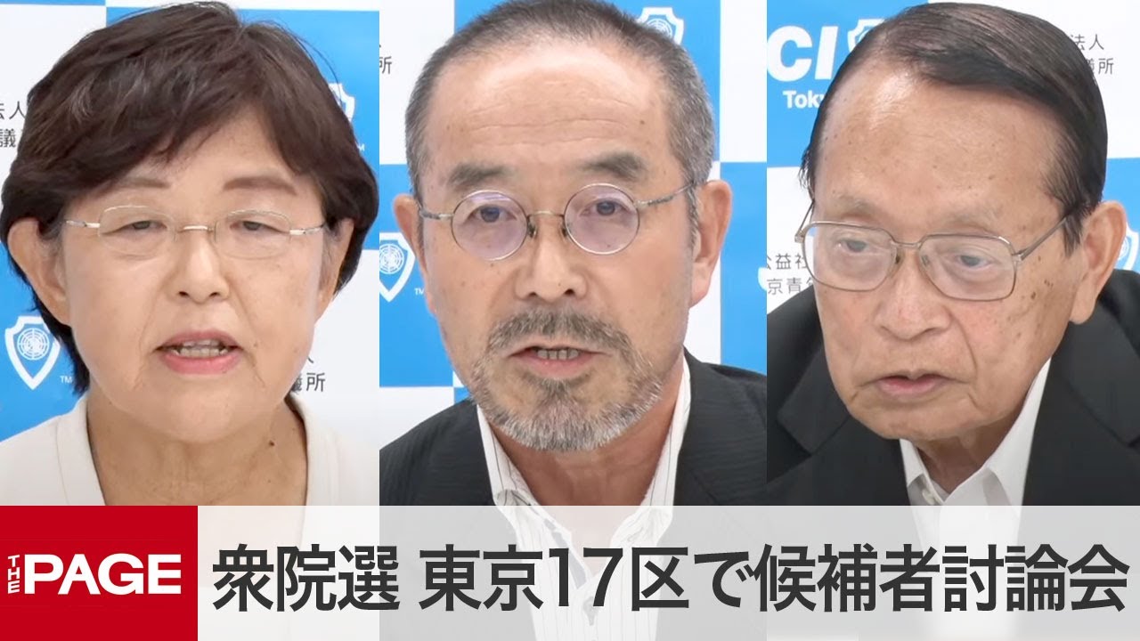 【衆院選2024】東京17区（葛飾）で候補者討論会（2024年10月20日）