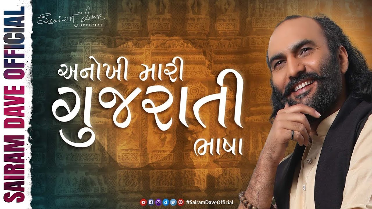 અનોખી મારી ગુજરાતી ભાષા | Sairam Dave Official