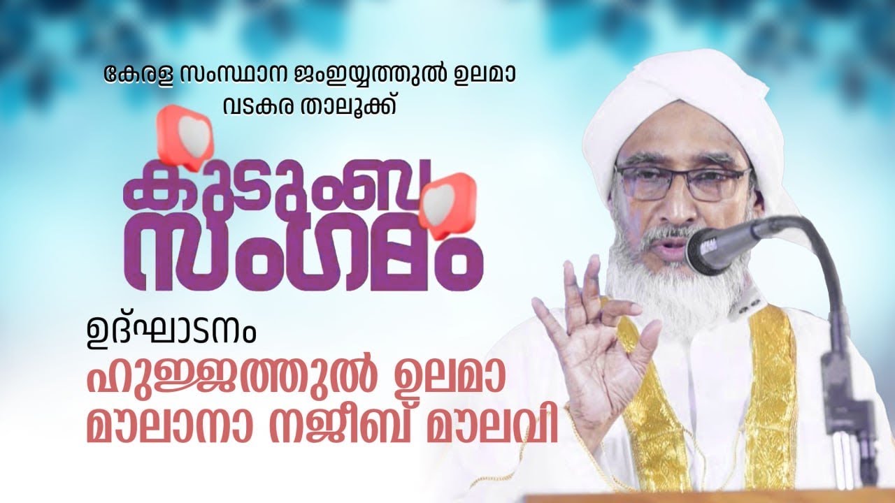 കേരളസംസ്ഥാന ജംഇയ്യത്തുൽ ഉലമാ വടകര താലൂക്ക്‌|കുടുംബ സംഗമം|ഉദ്ഘാടനം:ഹുജ്ജത്തുൽ ഉലമാ മൗലാനാ നജീബ് മൗലവി