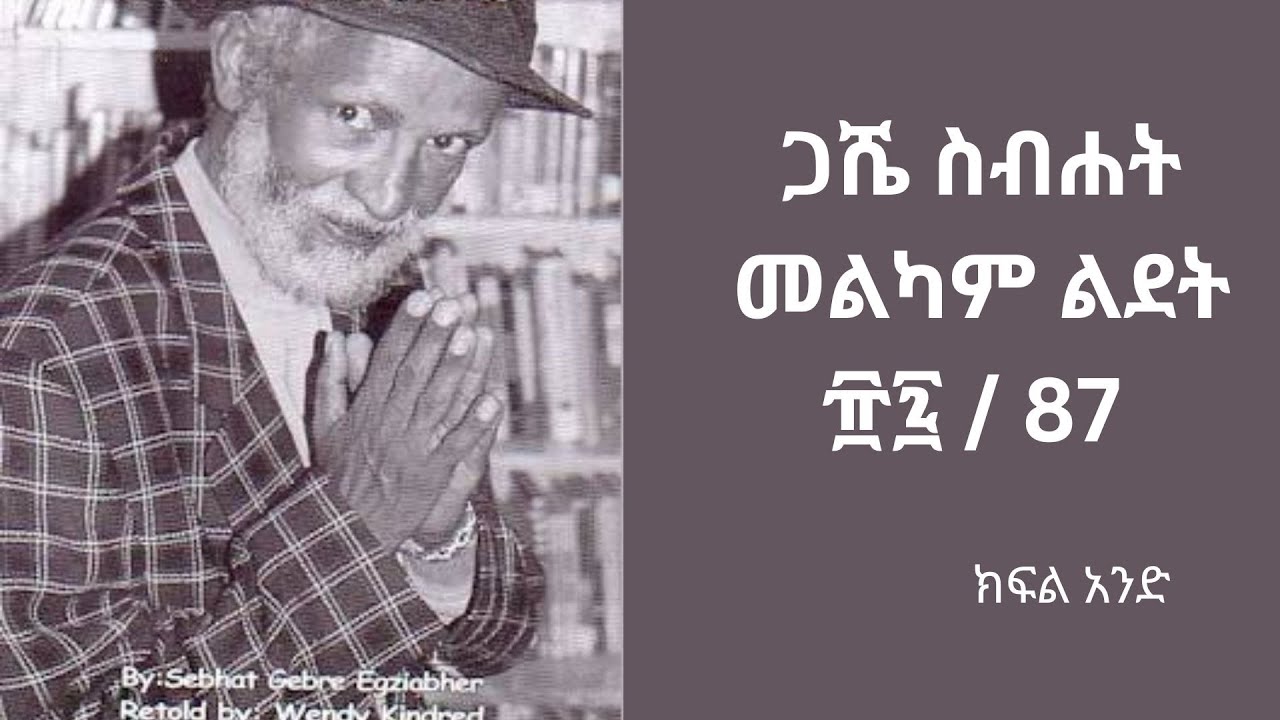 ጋሼ ስብሐት መልካም ልደት ፹፯ / 87 ክፍል አንድ