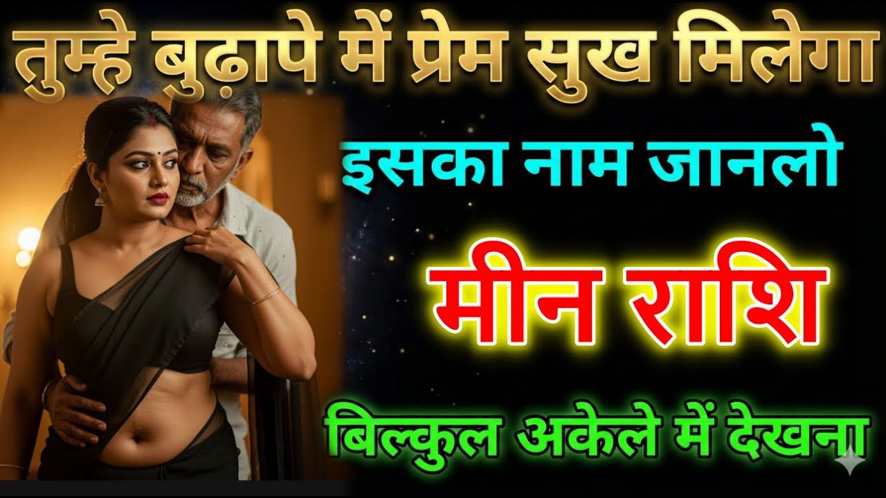 मीन राशि तुम्हें बुढ़ापे में प्रेम सुख मिलेगा अपनी कुंडली की राज जान लो