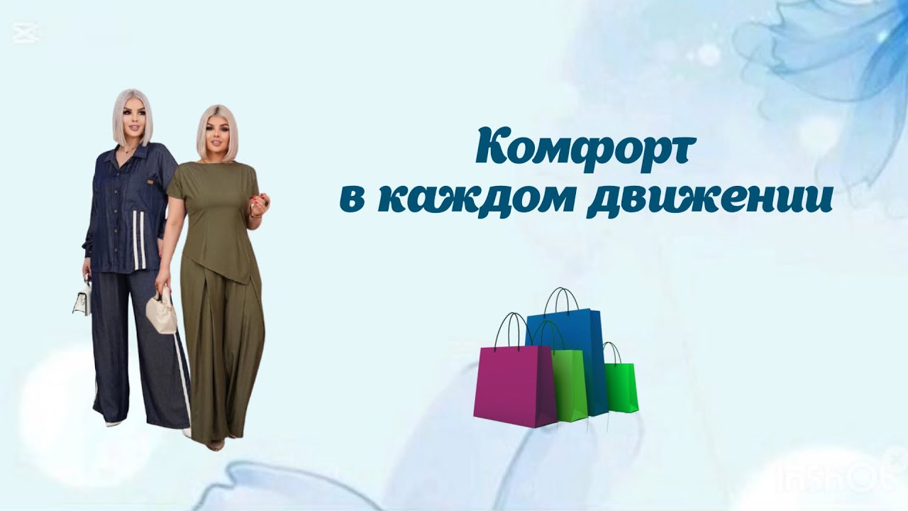 Комфорт в каждом движении 