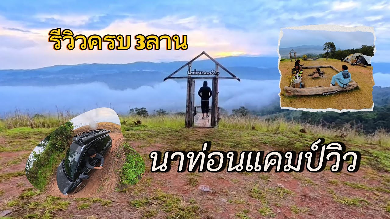 นาท่อนแคมป์วิว รีวิวแบบครบจบทั้ง3ลาน มาดูก่อนไป ไม่พลาดจุดวิวว สวยๆ
