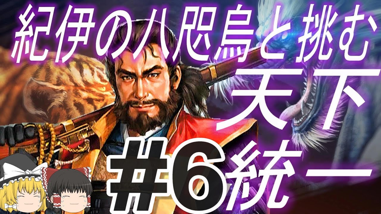 【信長の野望新生PK　超級】佐太夫と湯武放伐の世で天下統一！パート6【ゆっくり実況】