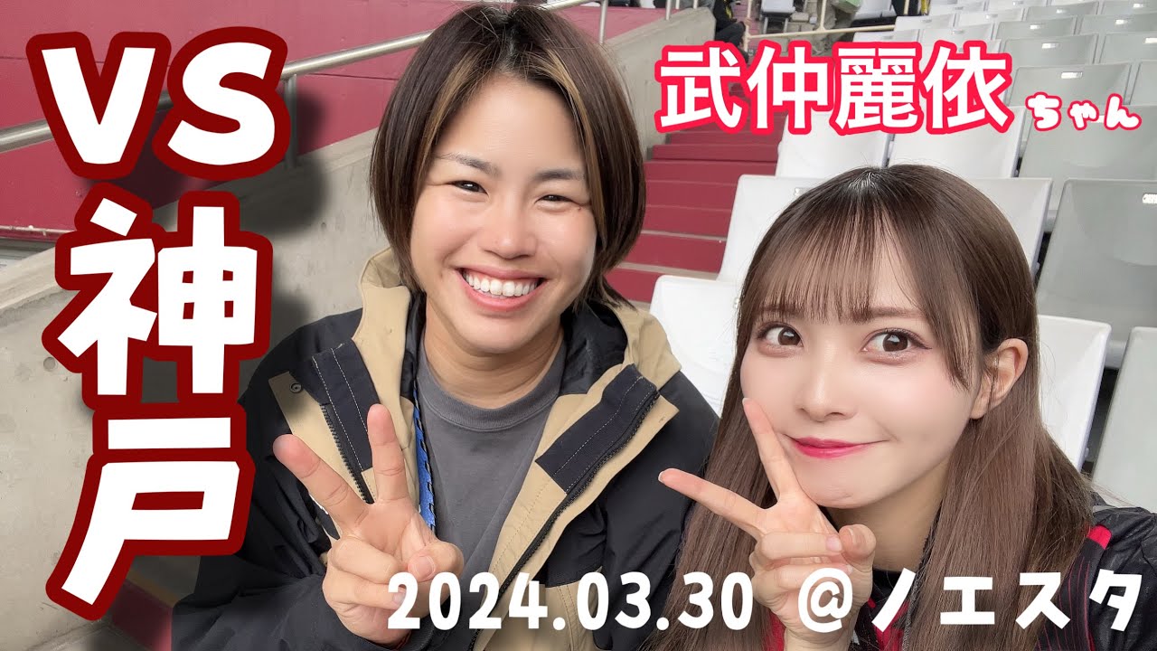 【ヴィッセル神戸vs北海道コンサドーレ札幌】大敗したから編集が進まなかった #しおんのコンサ旅 でも武仲麗依ちゃんと観れた良い思い出の日なので編集しました