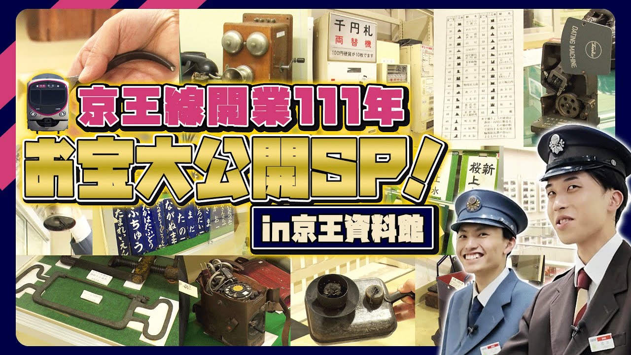 【激レア】開業111年の歴史が眠る“京王資料館”に潜入したらとんでもないお宝が…