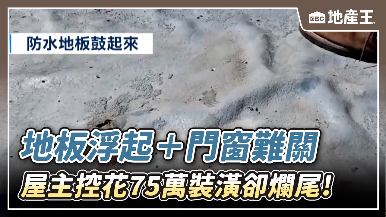 【地產王日報】鄰居懷疑樓上製造噪音！初二早晚狂砸門破壞/屋主控花75萬裝潢卻爛尾！地板浮起＋門窗難關怒：包商擺爛！【EBC地產王】 ⁨@ebcrealestate