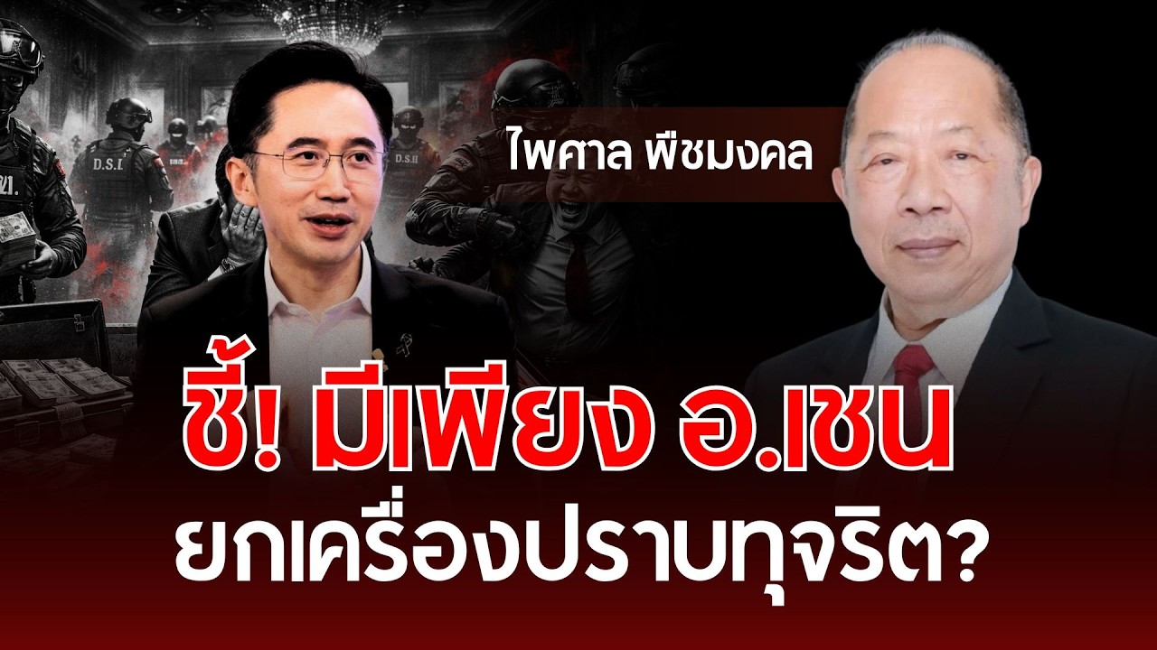ชี้! มีเพียง อ.เชน ยกเครื่องประเทศไทย ปราบทุจริต? | ไพศาล พืชมงคล | รู้ทันการเมืองไทย